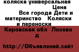 коляска универсальная Reindeer Prestige Lily › Цена ­ 49 800 - Все города Дети и материнство » Коляски и переноски   . Кировская обл.,Лосево д.